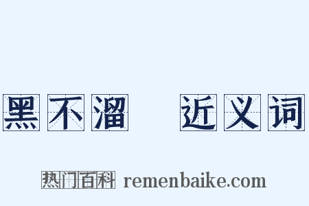 黑不溜偢近义词是什么意思的图片